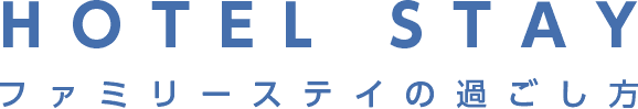 HOTEL STAY ファミリーステイの過ごし方